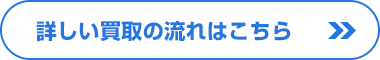 買取の流れはこちら