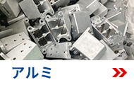 アルミ