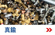 真鍮