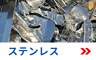 ステンレス
