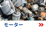 モーター