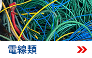 電線類