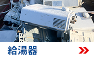 給湯器