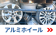 アルミホイール