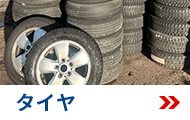 タイヤ