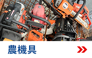 農機具