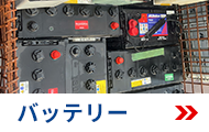 バッテリー