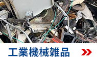 工業機械雑品
