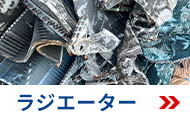 ラジエーター