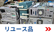 リユース品
