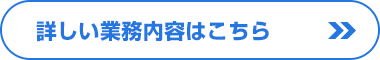 詳しい業務内容はこちら