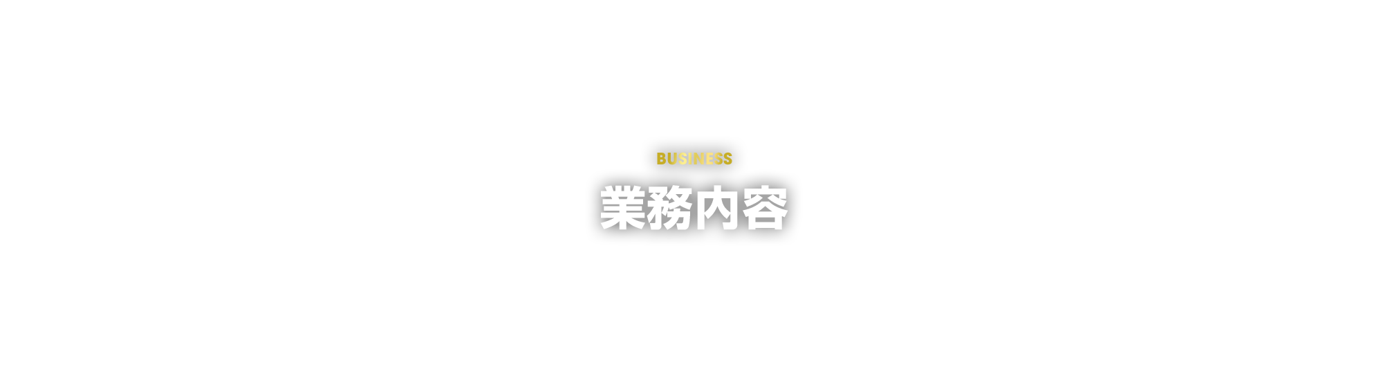 業務内容