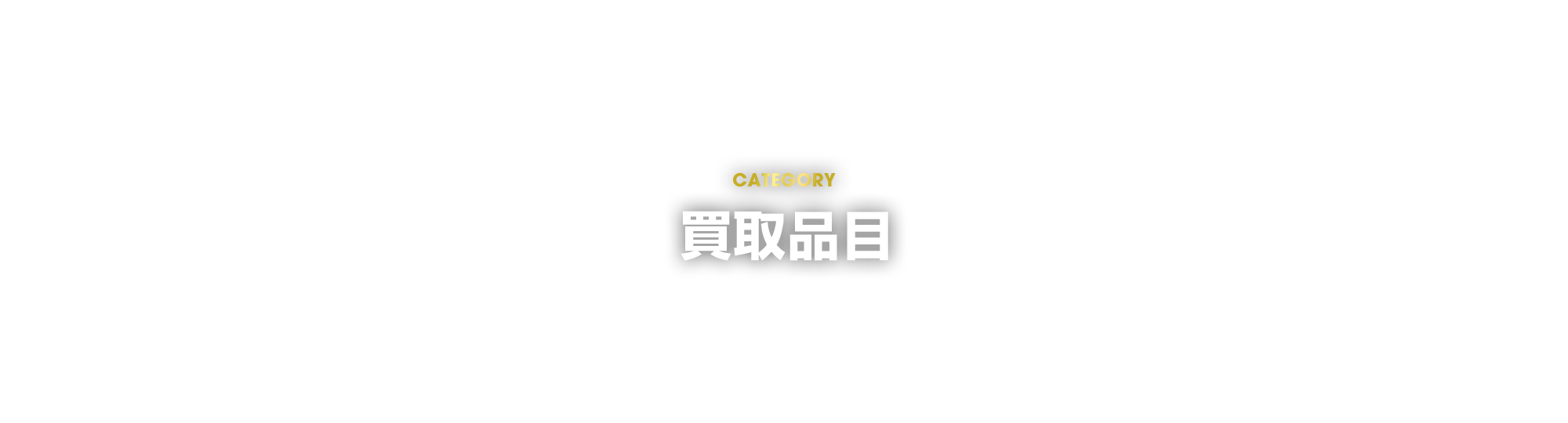 買取品目