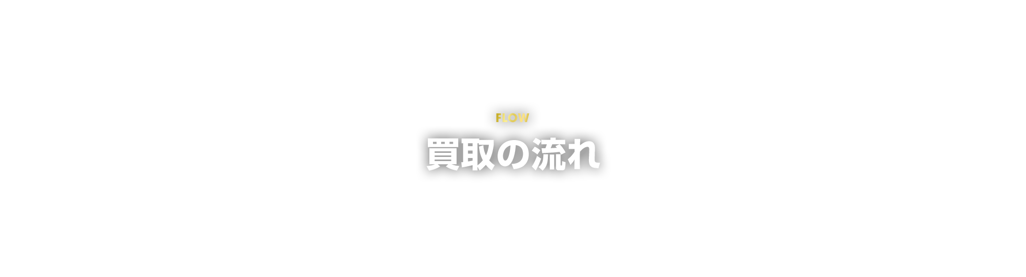 買取の流れ