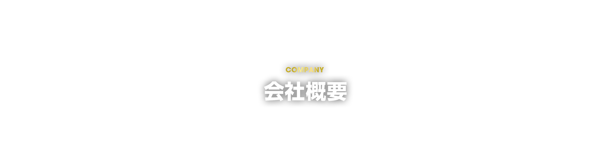 会社概要