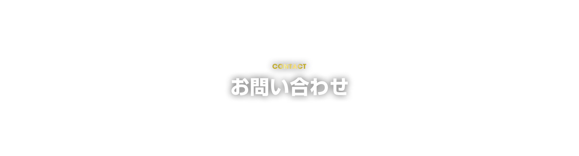 お問い合わせ